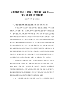 《中国注册会计师审计准则第1301号——审计证据》应用指南2019
