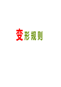 英语单词变形规则汇总.ppt