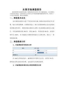 水果市场调查报告