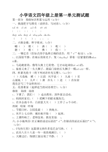 四年级语文上册单元测试题(全套)