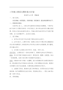 三年级上册语文期末复习计划
