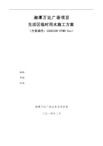 万达广场023生活区临水方案