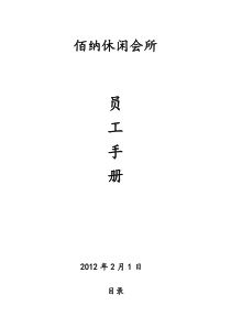 某休闲会所员工手册