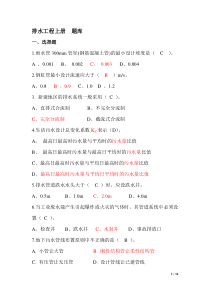 排水工程上册考试题库.