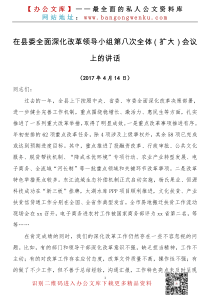 在县委全面深化改革领导小组第八次全体扩大会议上的讲话
