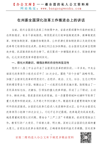 在州委全面深化改革工作推进会上的讲话
