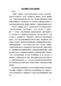 在公司职工大会上的讲话
