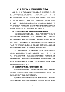 XX公司XX年党风廉政建设工作要点
