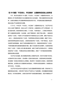 在XX集团不忘初心牢记使命主题教育总结会上的讲话