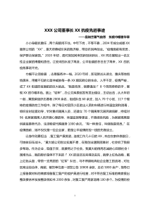 XX公司董事长XX抗疫先进事迹