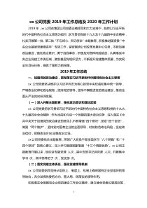 xx公司党委XX年工作总结及XX年工作计划