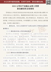 XXX公司关于加强企业职工思想政治建设的总结报告