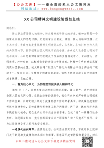 XX公司XX年精神文明建设阶段性总结