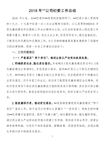 XX年公司纪委工作总结及XX年工作思路
