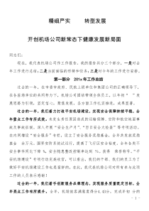 机场公司XXX年工作报告