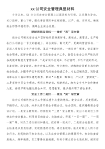 xx公司安全管理典型材料