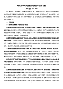 集团党委书记对照党章党规找差距专题会议发言材料