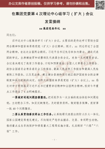 在XX年集团党委第次理论学习中心组集体学习会议上的讲话全国两会精神研讨