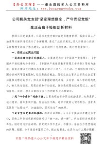 公司党支部坚定理想信念严守党纪党规生活会班子检视剖析材料