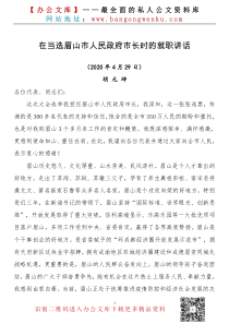 胡元坤在当选眉山市市长时的讲话