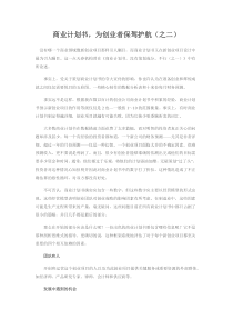 商业计划书，为创业者保驾护航（之二）