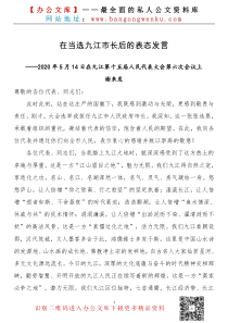 谢来发在当选九江市长后的表态发言