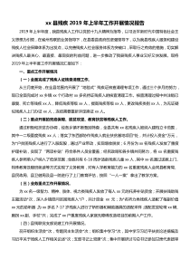 xx县残疾XX年上半XX年工作开展情况报告