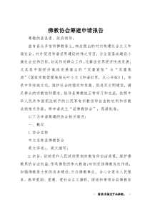 佛教协会筹建申请报告