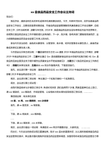 xx县食品药品安全工作会议主持词