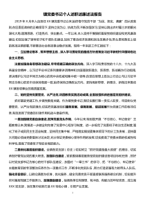 镇党委书记个人述职述廉述法报告