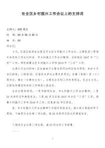 在全区乡村振兴工作会议上的主持词