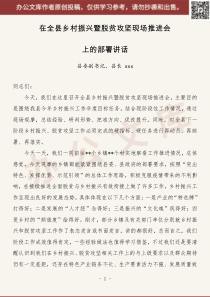 在全县乡村振兴暨脱贫攻坚现场推进会上的部署讲话