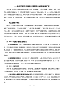 xx县投资项目在线审批监管平台应用情况汇报