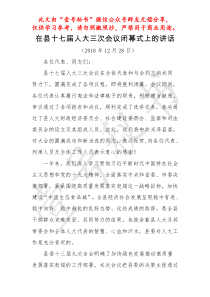聚焦两会在县人代会闭幕式上的讲话