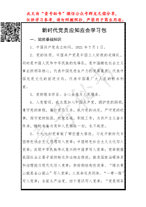 新时代党员应知应会学习材料
