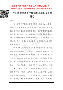 普法工作教育讲话