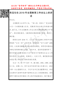 陈宝生在XX年全国教育工作会议上的讲话