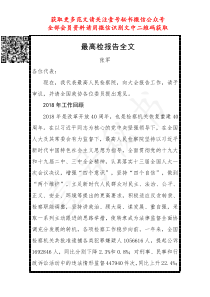 XX年最高检报告全文