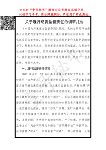 纪委监督责任情况报告