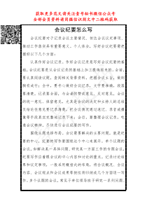 会议纪要怎么写