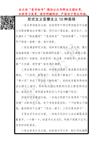 形式主义官僚主义的十种表现