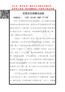 优秀党支部建设经验四篇