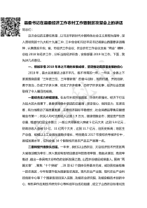县委书记在县委经济工作农村工作暨脱贫攻坚会上的讲话
