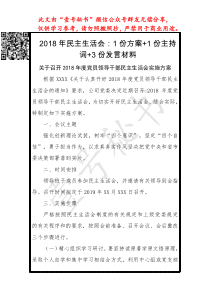 民主生活会份方案份主持词份发言材料