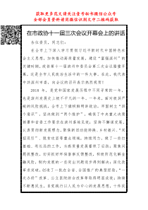 在政协开幕和闭幕会上的经典讲话