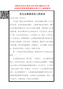 在企业家座谈会上的讲话