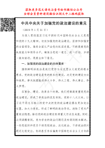 关于加强党的政治建设的意见全文