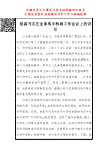 在全市高中教育工作会议上的讲话