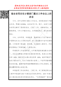 在分管部门重点工作会议上的讲话