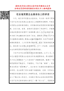 在全省民营企业座谈会上的讲话